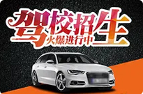 夏县驾校